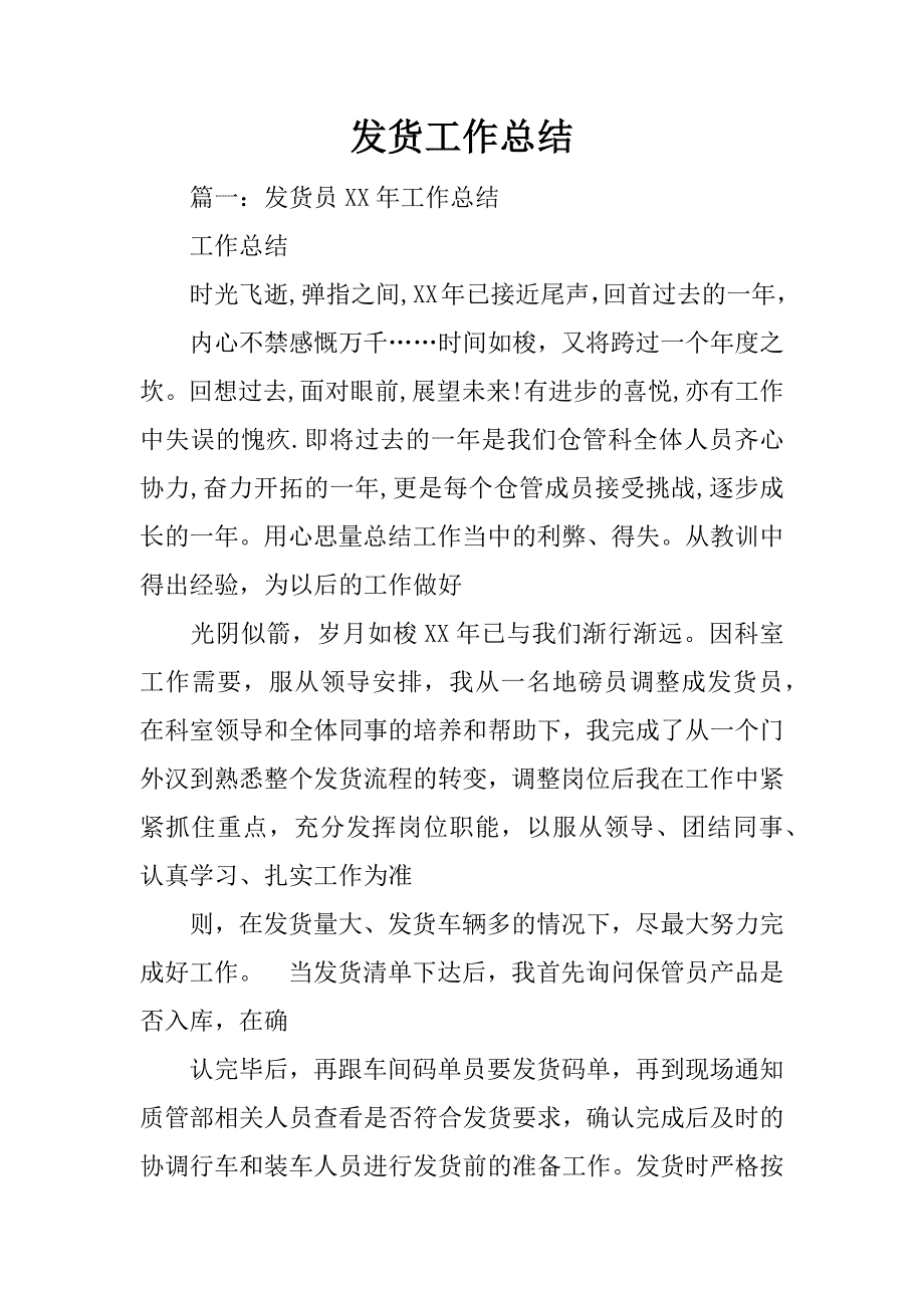 发货工作总结_第1页