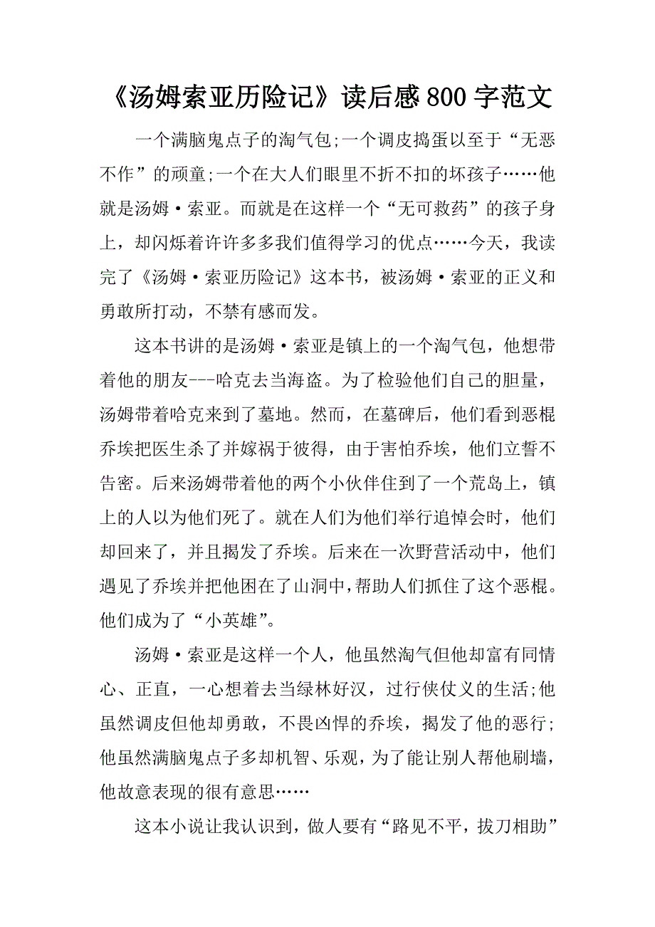 《汤姆索亚历险记》读后感800字范文_第1页