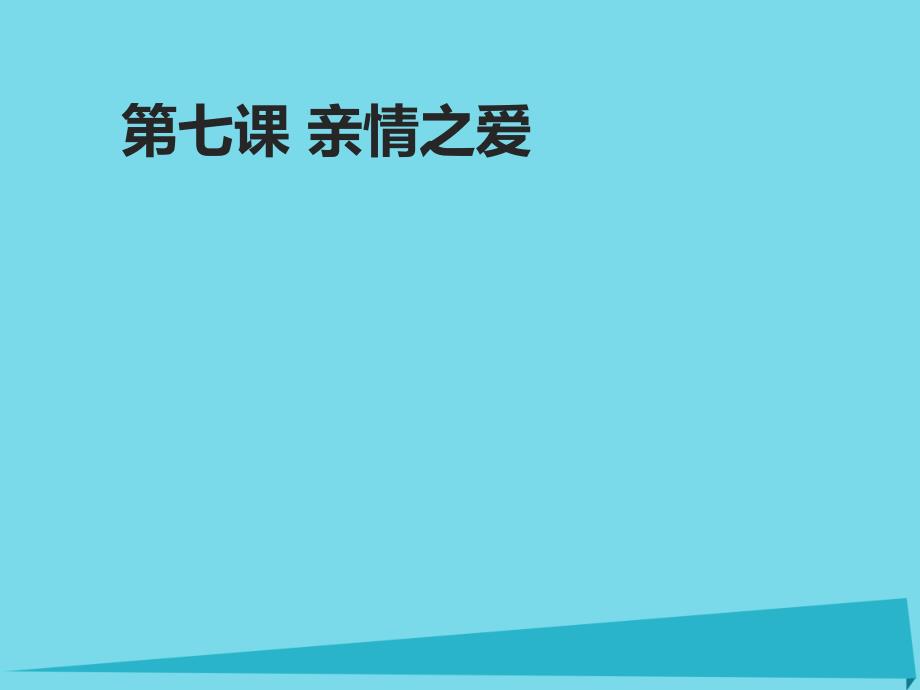 （2016年秋季版）七年级政治上册_第三单元_第7课 亲情之爱 第1框 家的意味课件 新人教版（道德与法治）_第1页