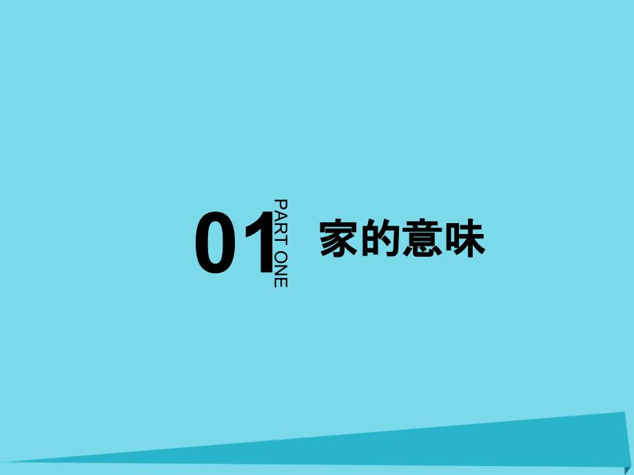 （2016年秋季版）七年级政治上册_第三单元_第7课 亲情之爱 第1框 家的意味课件 新人教版（道德与法治）_第2页