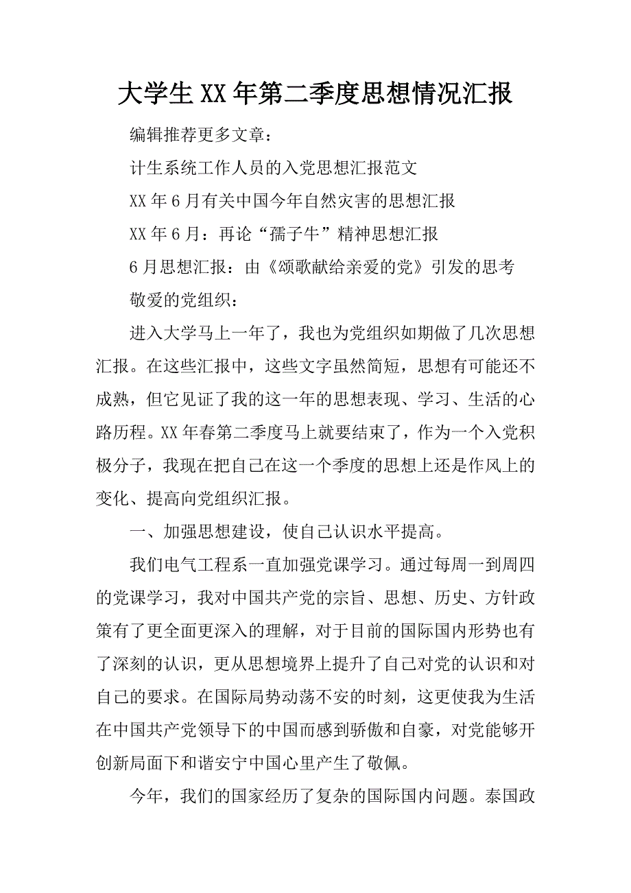 大学生xx年第二季度思想情况汇报_第1页