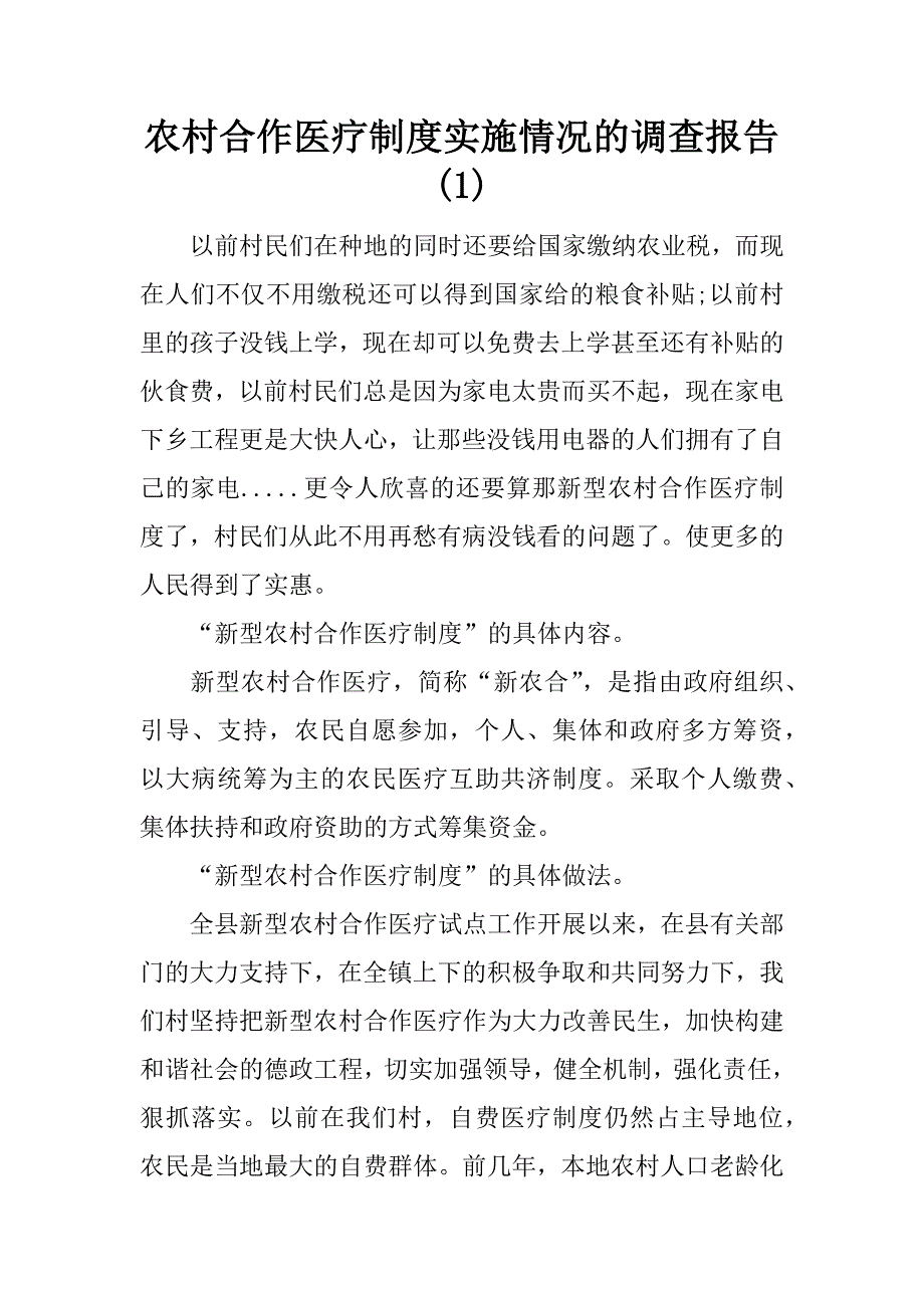 农村合作医疗制度实施情况的调查报告(1)_第1页