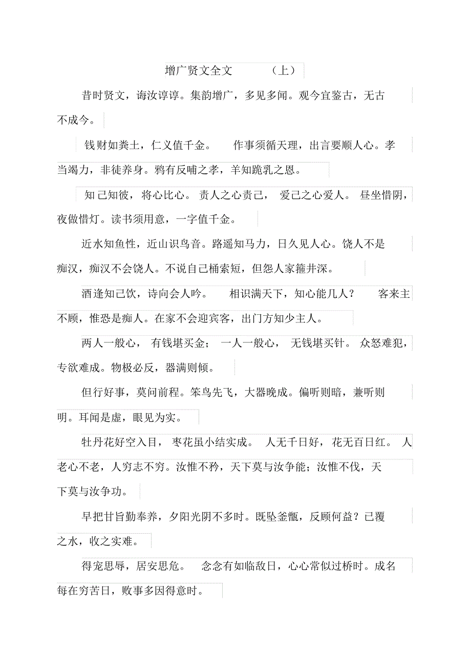 苏教版三年级增广贤文简版_第1页