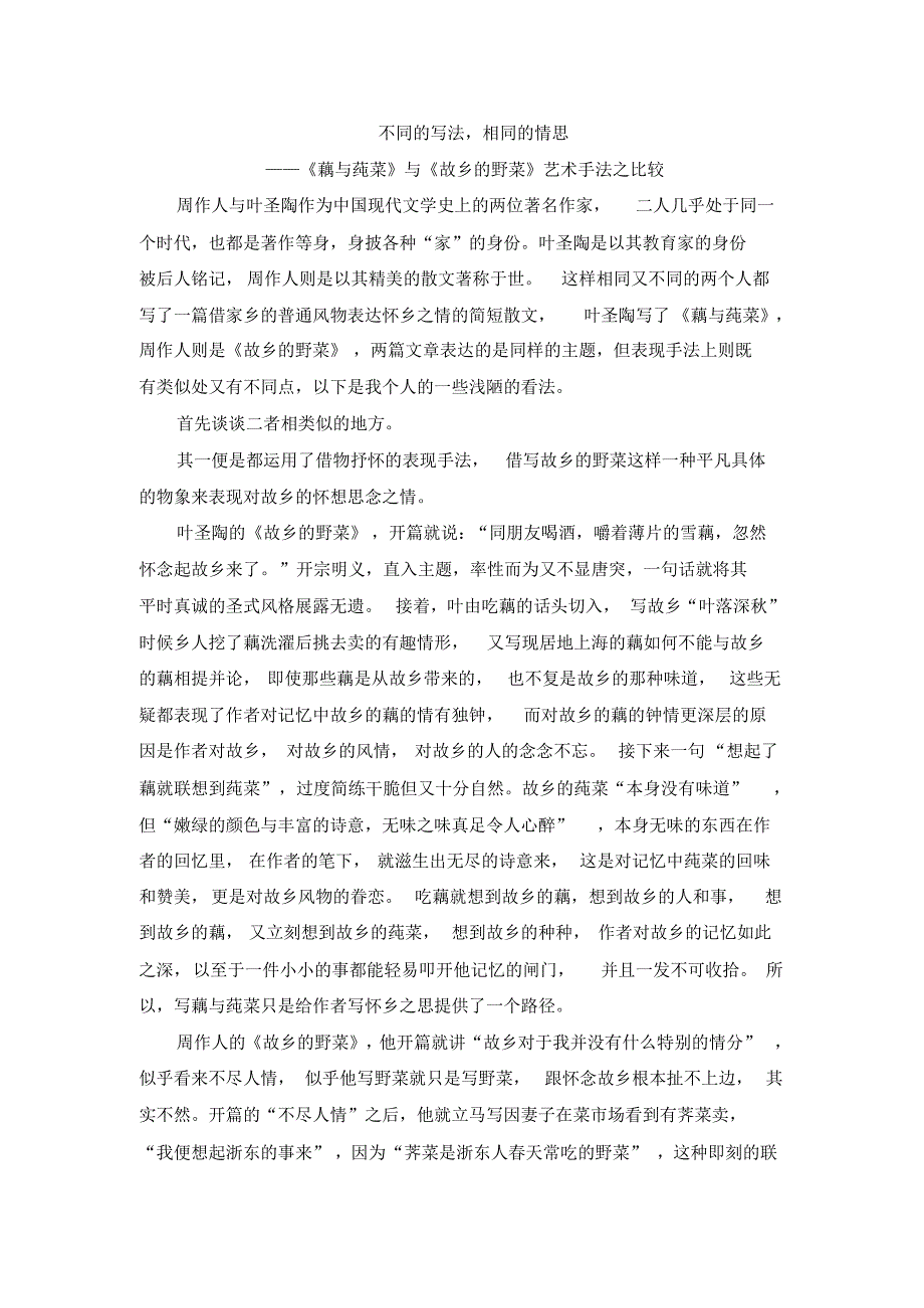 《藕与莼菜》与《故乡的野菜》艺术手法之比较_第1页
