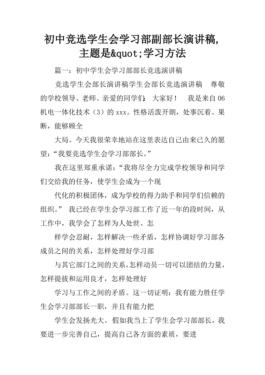 初中竞选学生会学习部副部长演讲稿,主题是&quot;学习方法_第1页