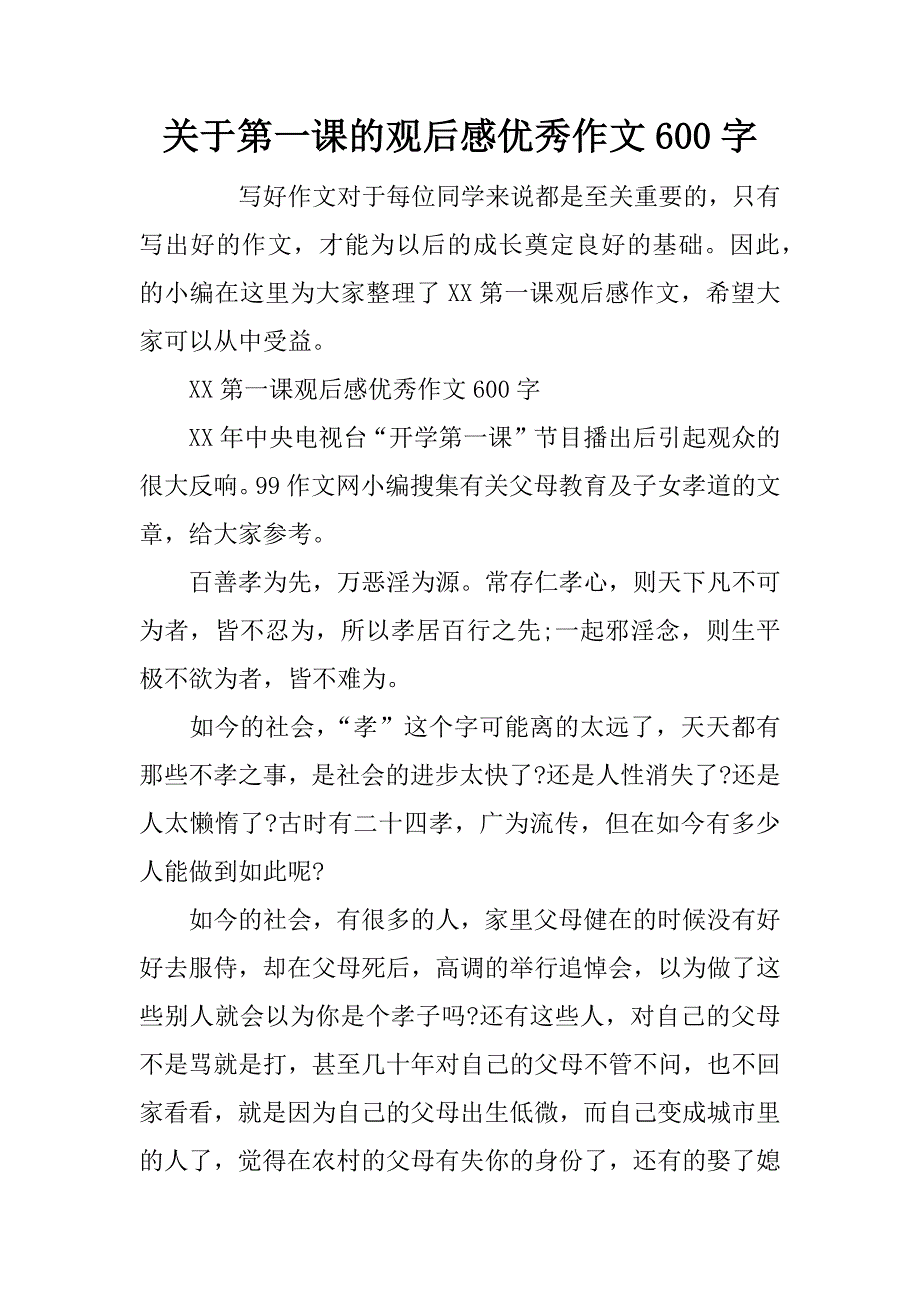 关于第一课的观后感优秀作文600字_第1页