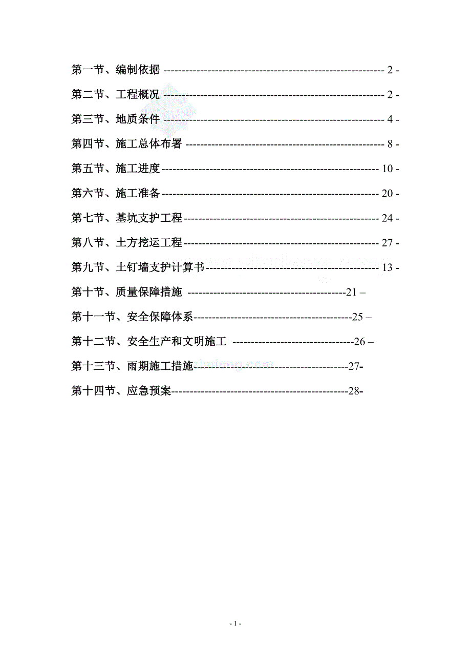 [广西]经济适用房深基坑土钉喷锚支护施工方案_secret_第2页