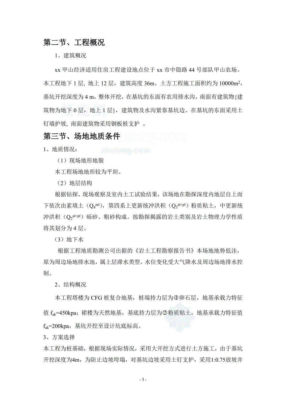 [广西]经济适用房深基坑土钉喷锚支护施工方案_secret_第4页