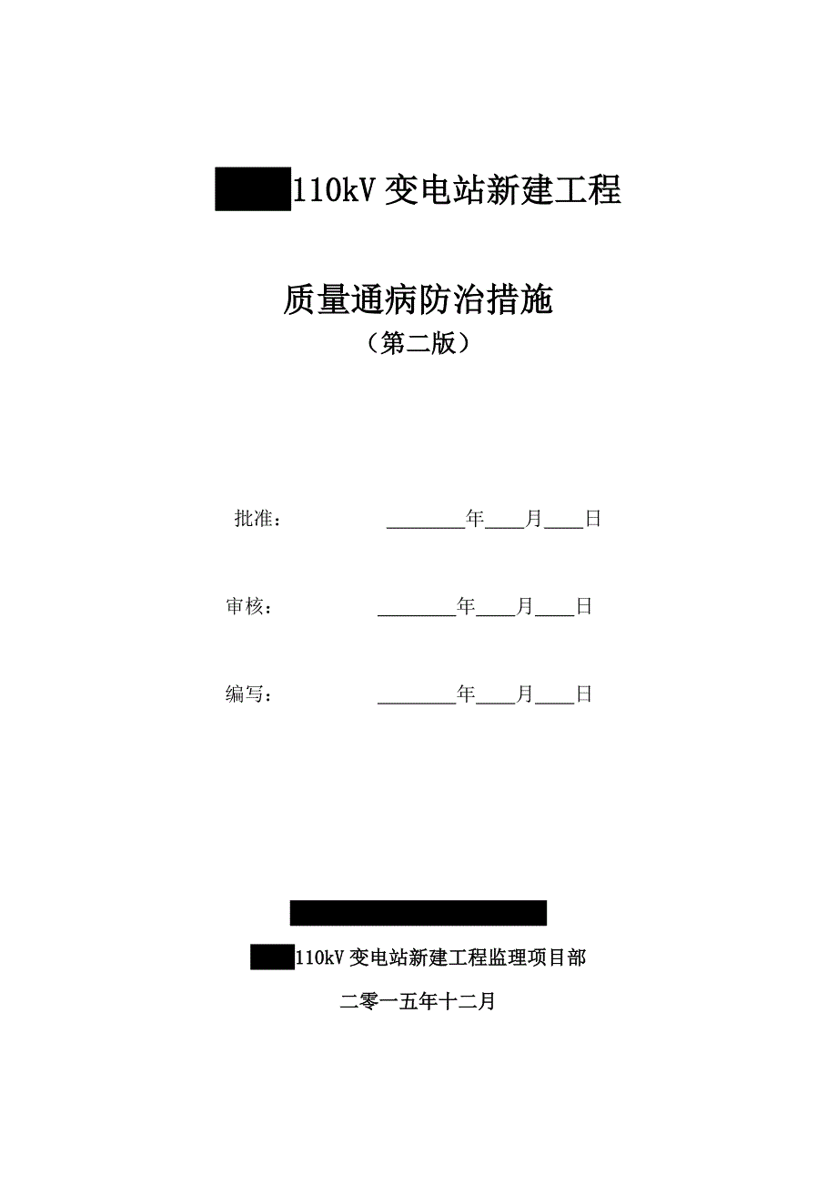 110kV变电站新建工程质量通病防治措施_第1页