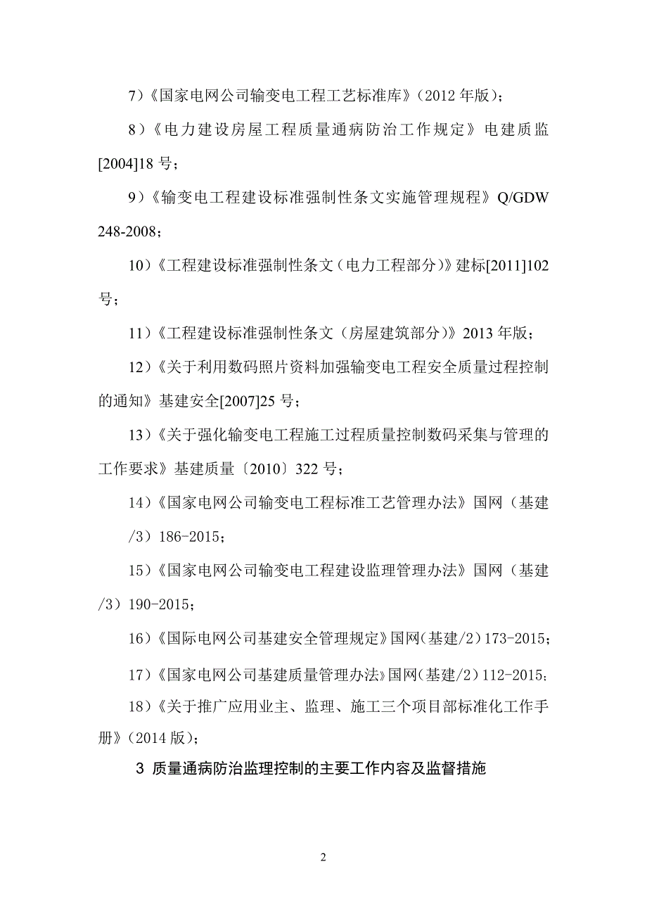 110kV变电站新建工程质量通病防治措施_第4页