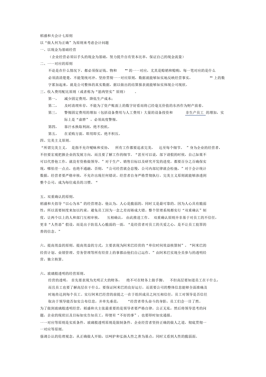 01稻盛和夫会计七原则_第1页