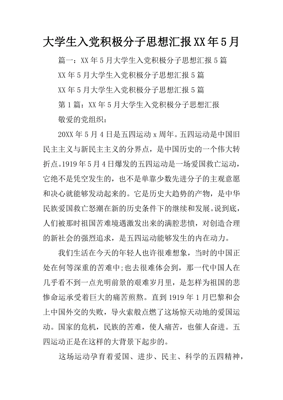 大学生入党积极分子思想汇报xx年5月_第1页