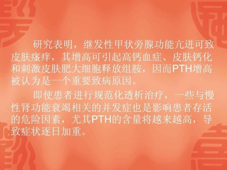 血透病人皮肤瘙痒启事和治疗瘙痒优质文档课件_第5页