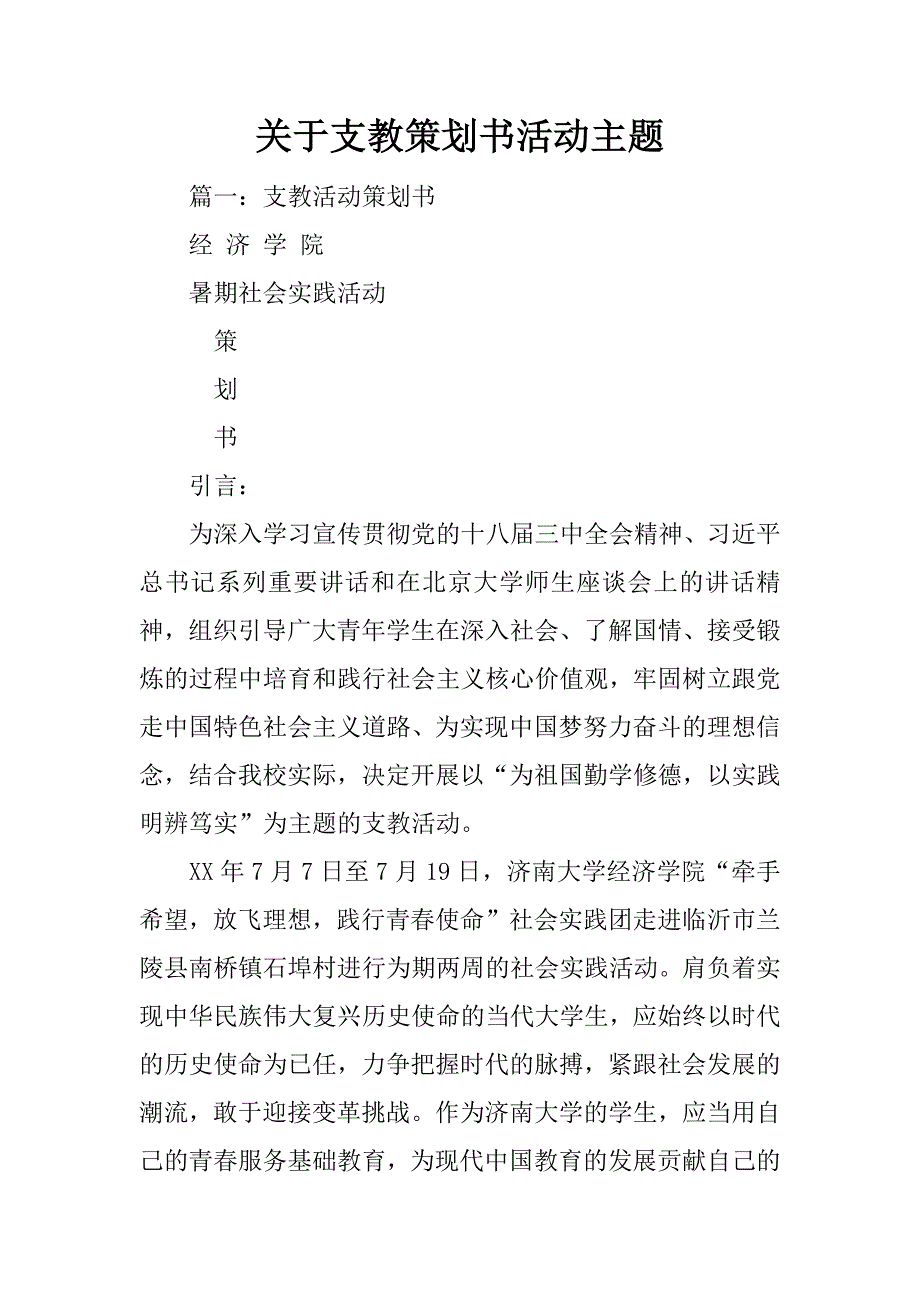 关于支教策划书活动主题_第1页