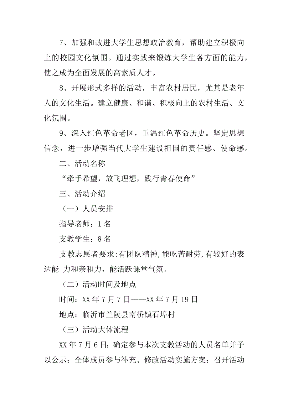 关于支教策划书活动主题_第3页