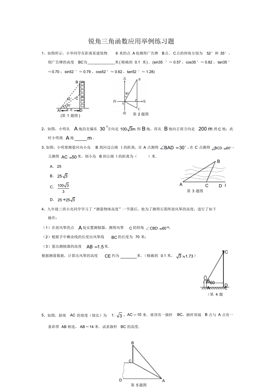 锐角三角函数应用举例练习题_第1页