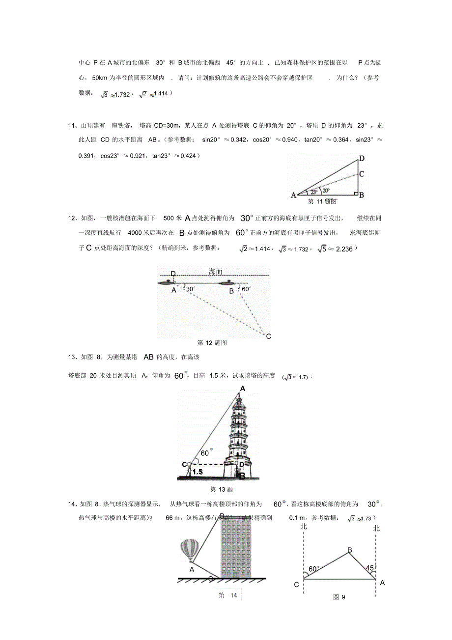 锐角三角函数应用举例练习题_第3页