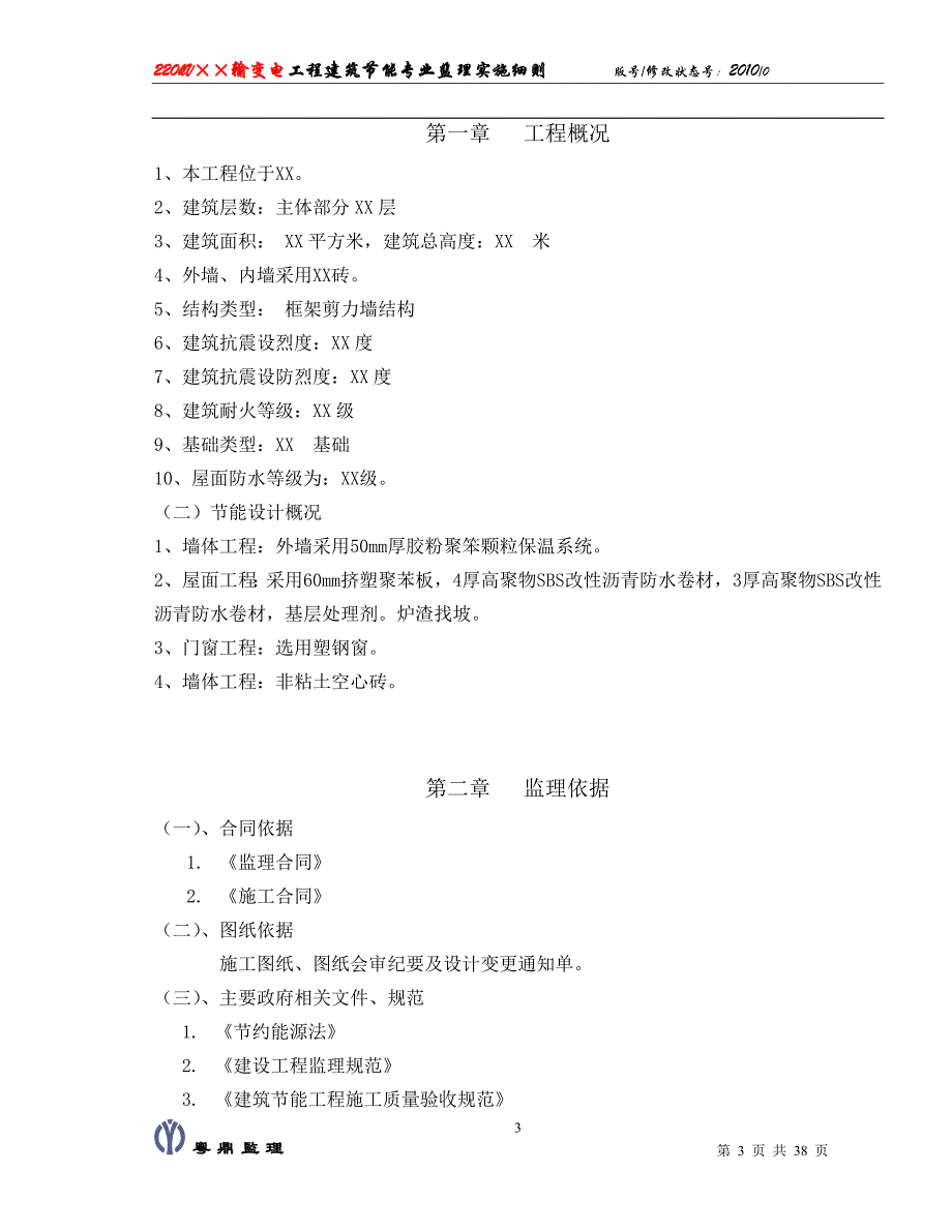 220kV输变电工程建筑节能专业监理实施细则_第3页