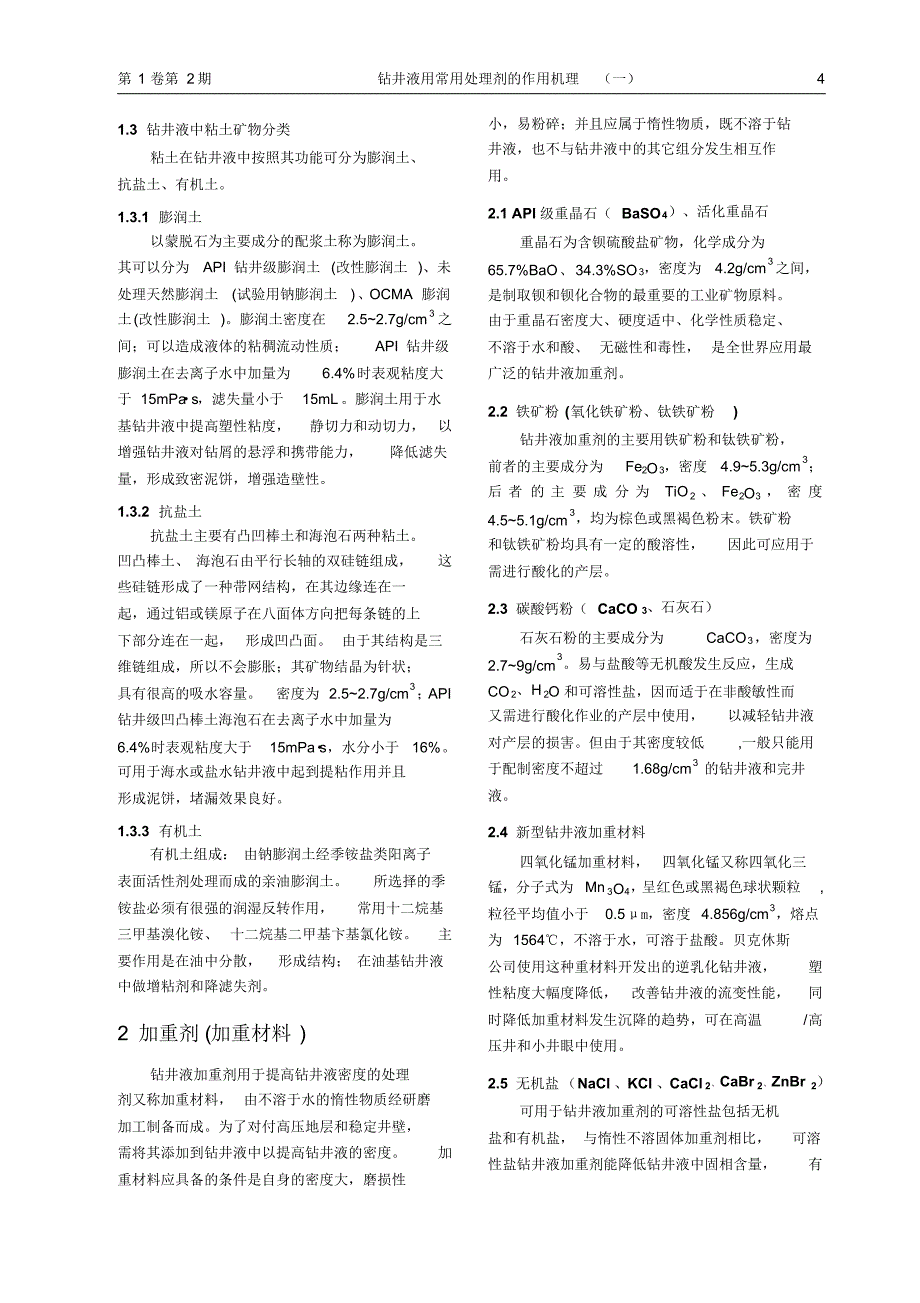 钻井液常用处理剂的作用机理(一)_第4页