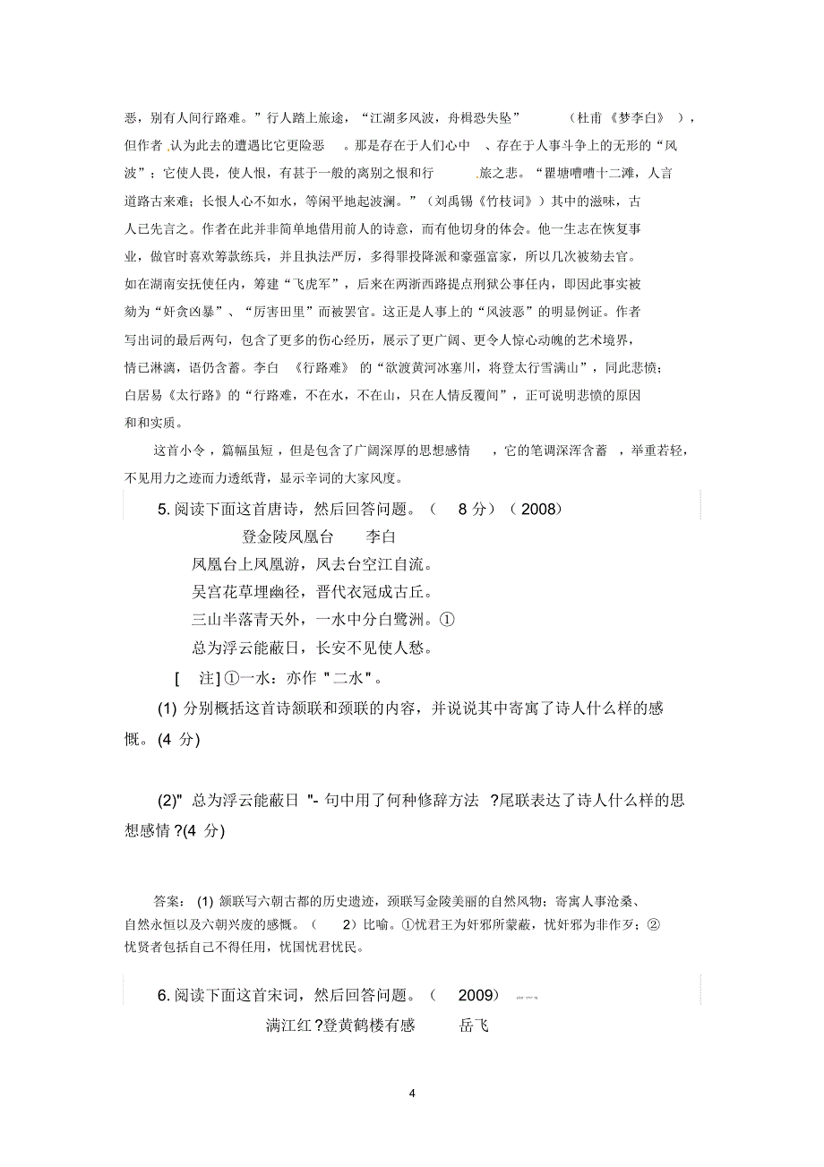 近年江苏高考语文试题专题汇编：古诗鉴赏专题_第4页