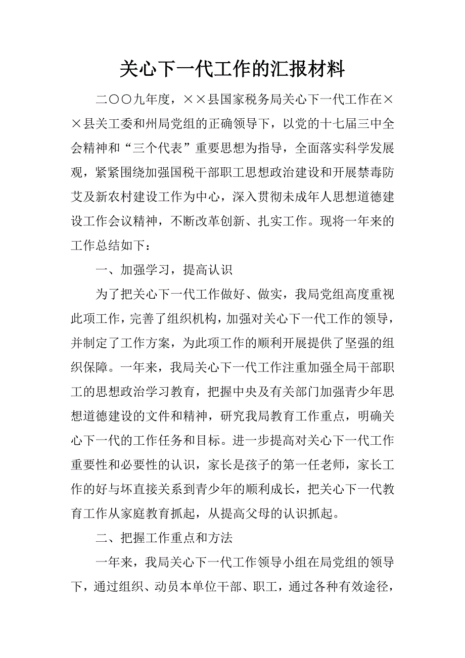 关心下一代工作的汇报材料_第1页