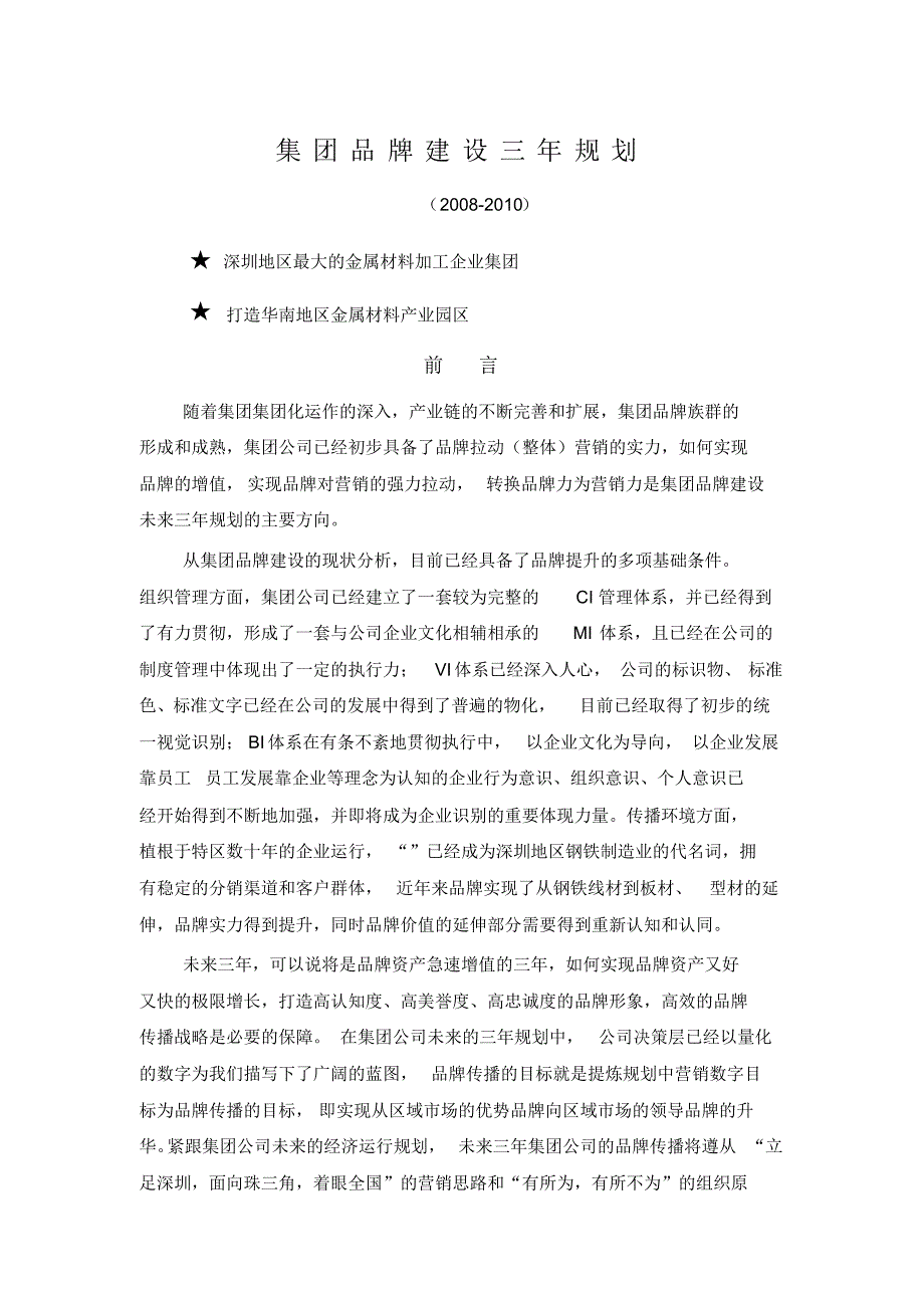 集团品牌建设规划_第1页