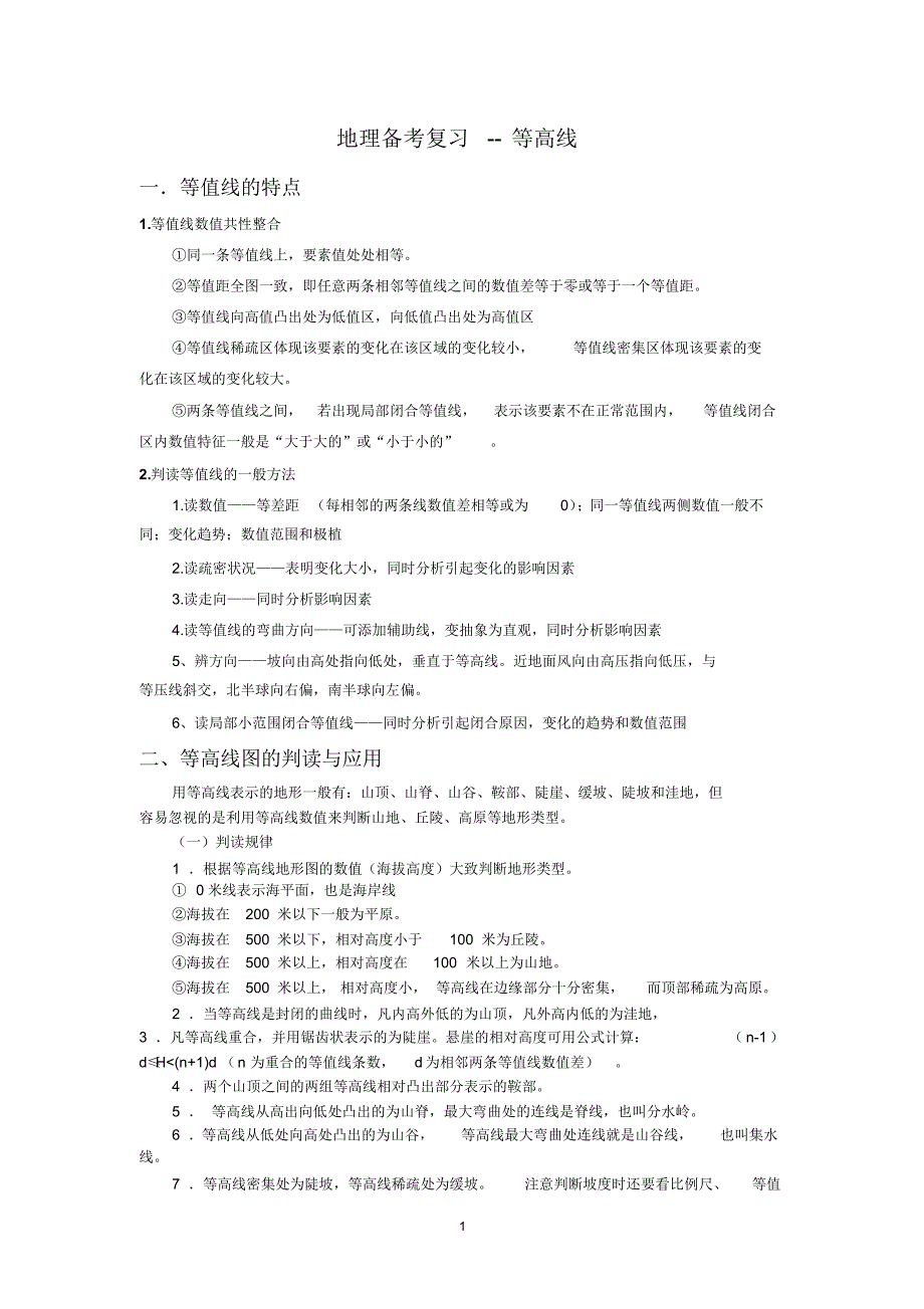 艺考复习——等高线_第1页