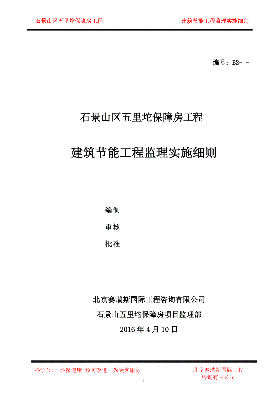 (改)建筑节能工程监理实施细则_第2页