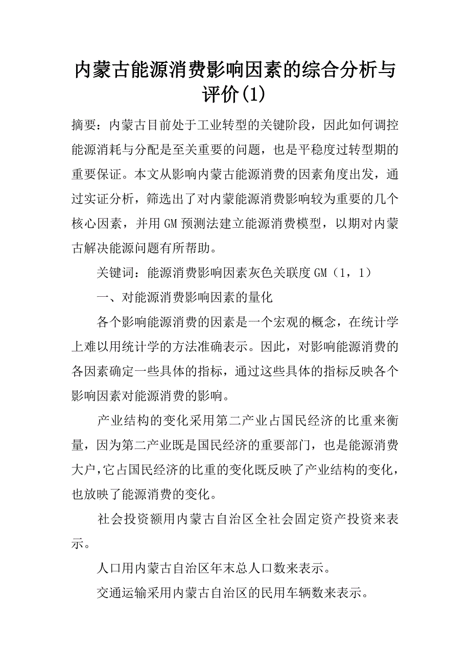 内蒙古能源消费影响因素的综合分析与评价(1)_第1页