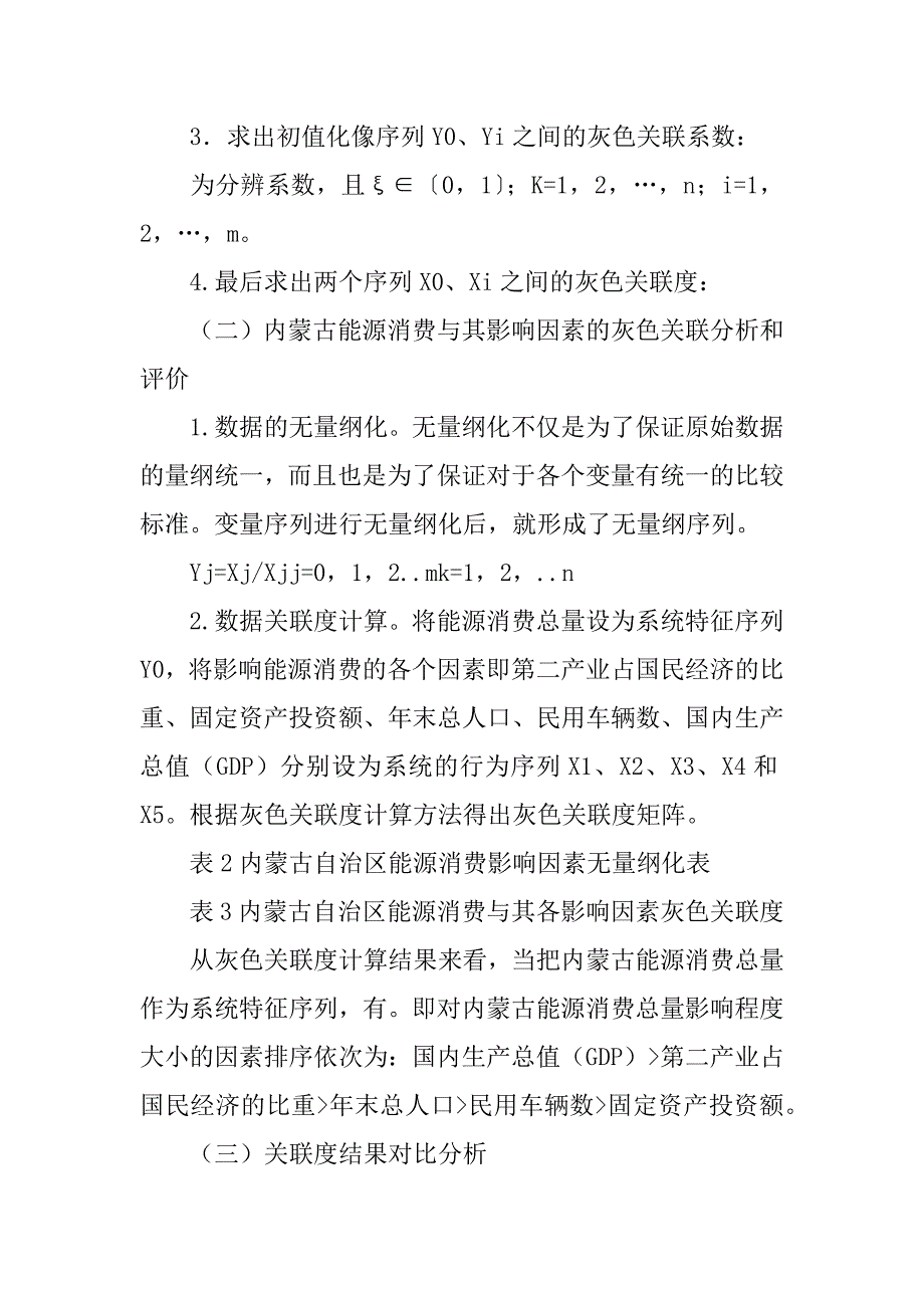 内蒙古能源消费影响因素的综合分析与评价(1)_第3页