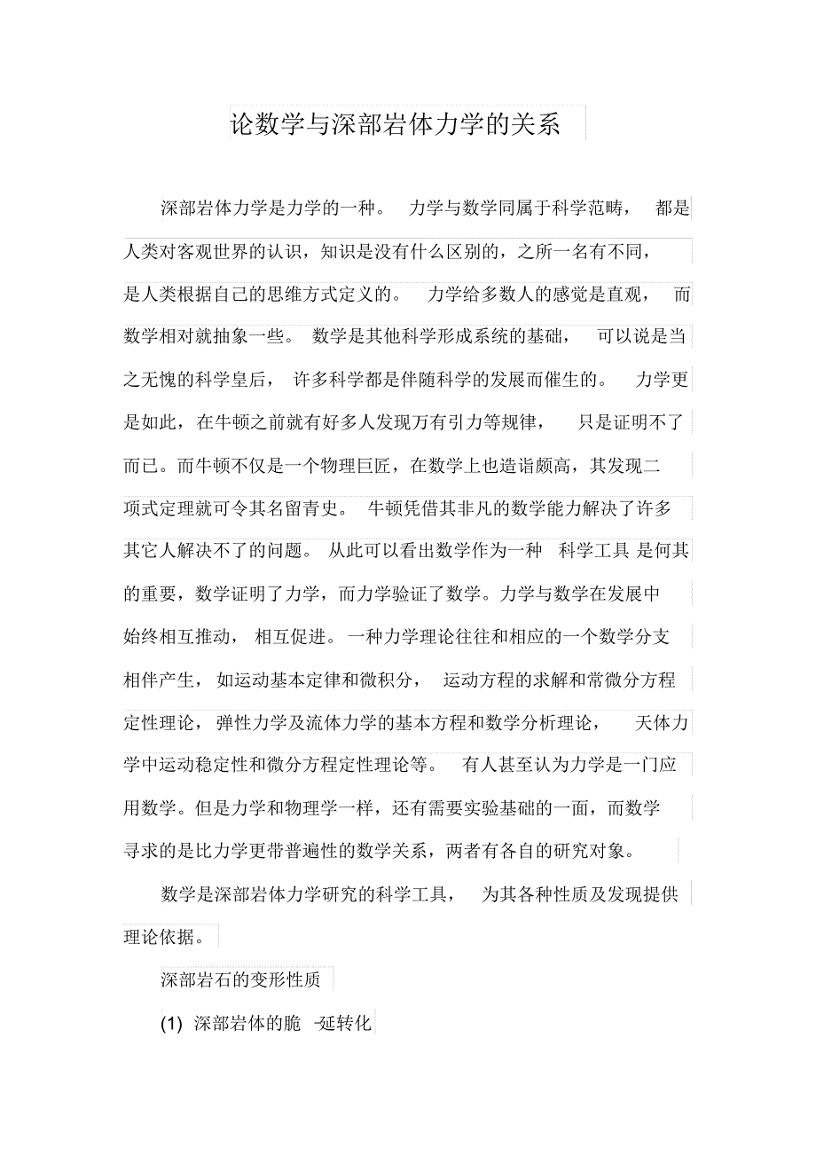 论数学与深部岩体力学的关系_第1页