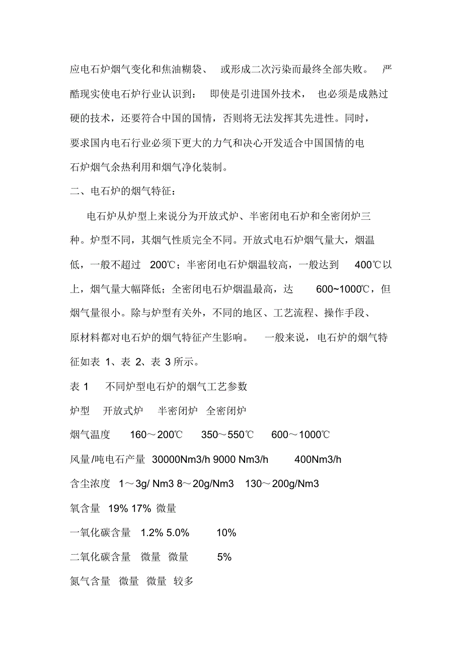 25000KVA电石炉烟气余热回收发电_第2页