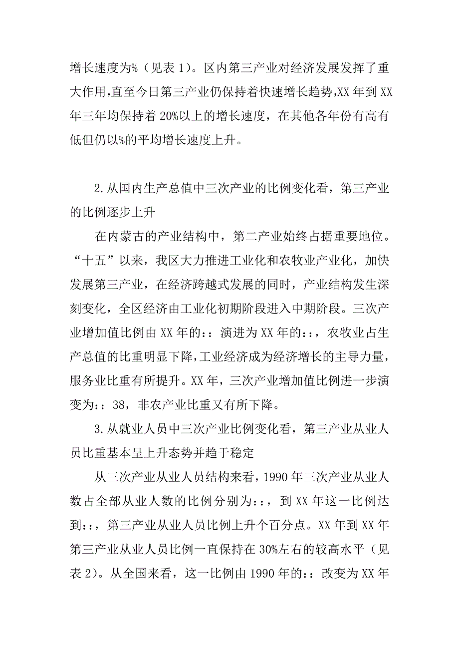 内蒙古第三产业经济结构分析(1)_第2页