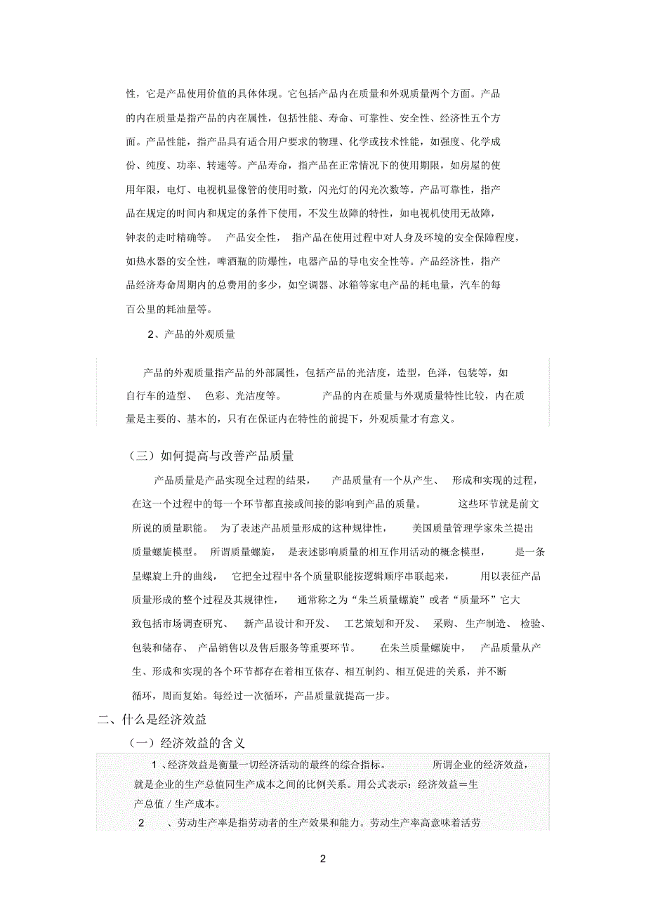 论产品质量与经济效益(陈军)_第2页