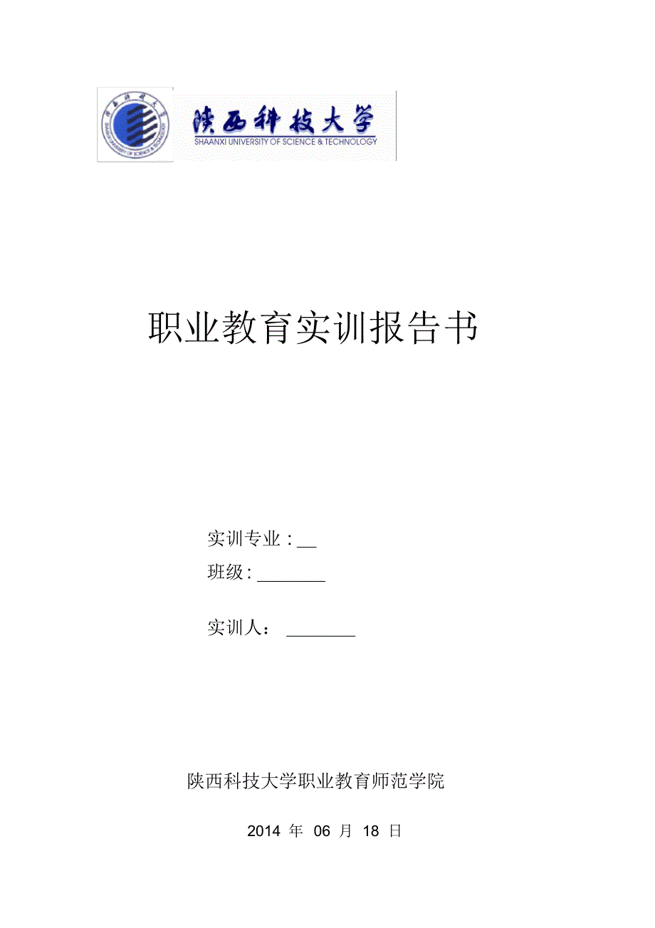 职业教育师范学院教育实训报告_第1页