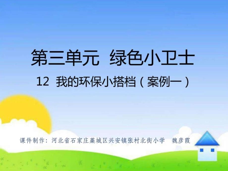 部编版小学二年级下册道德与法治第三单元《我的环保小搭档》精品课件_1_第1页