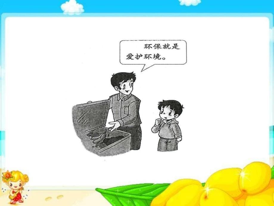 部编版小学二年级下册道德与法治第三单元《我的环保小搭档》精品课件_1_第5页