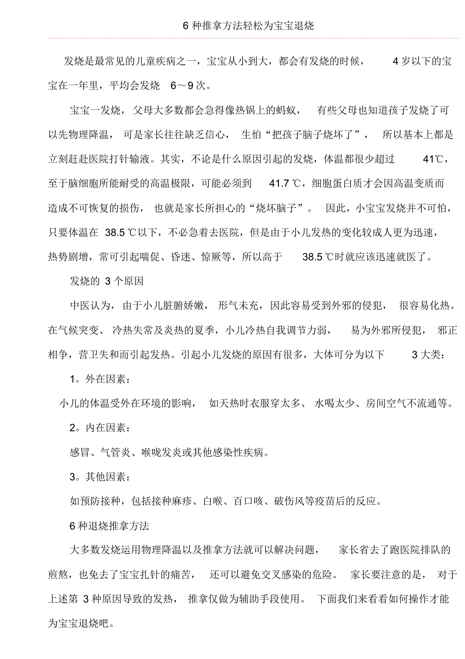 6种推拿方法轻松为宝宝退烧_第1页