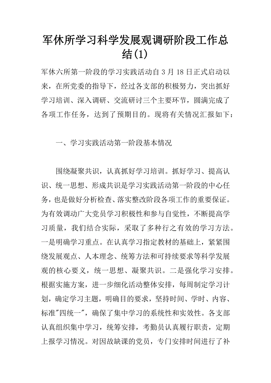 军休所学习科学发展观调研阶段工作总结(1)_第1页