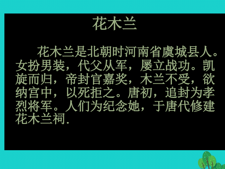 （2016年秋季版）七年级语文上册_第五单元_第20课 木兰诗课件 河大版_第2页