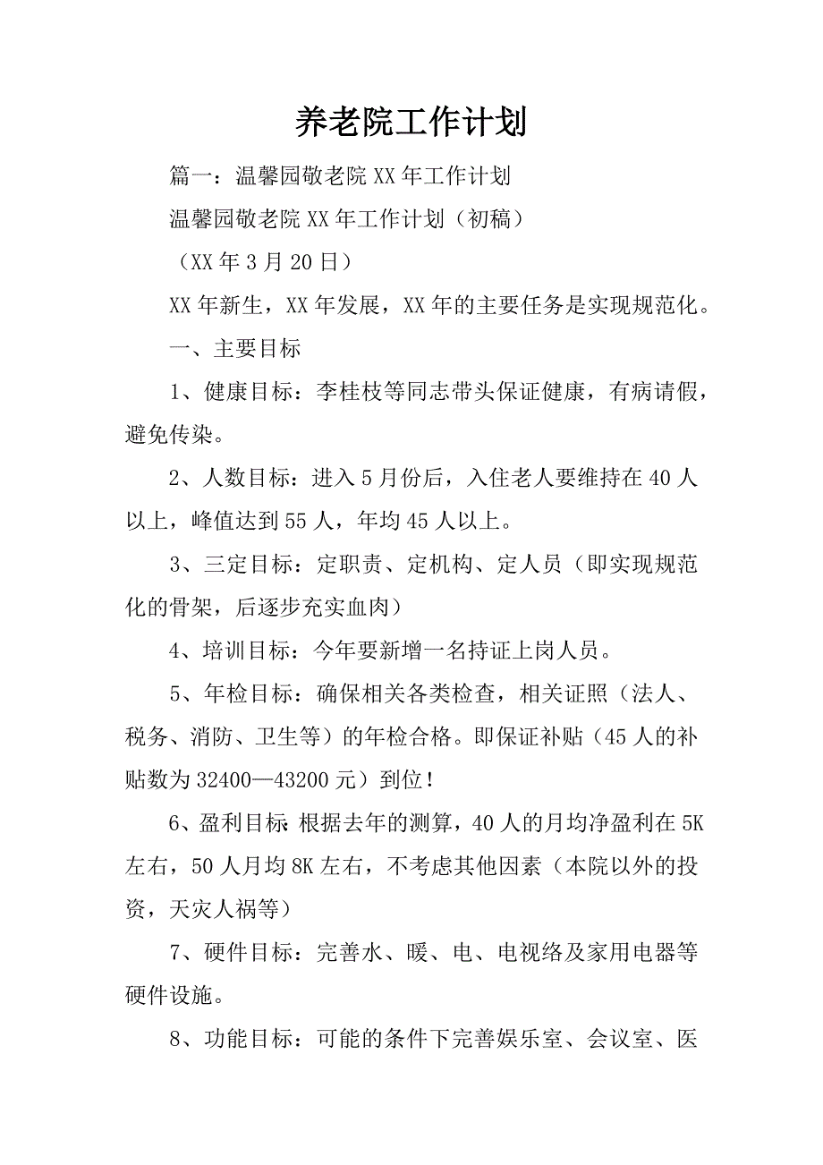 养老院工作计划_第1页