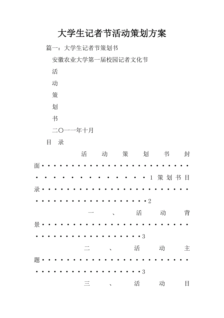 大学生记者节活动策划方案_第1页