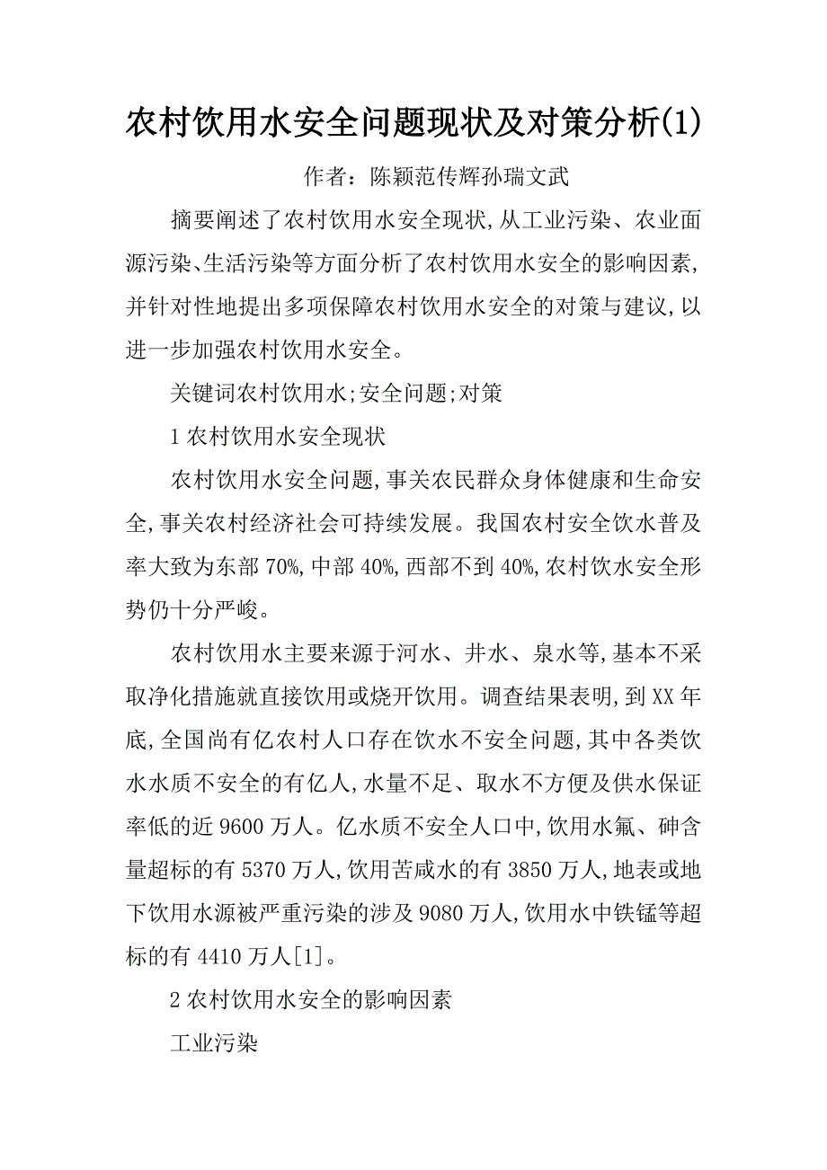 农村饮用水安全问题现状及对策分析(1)_第1页