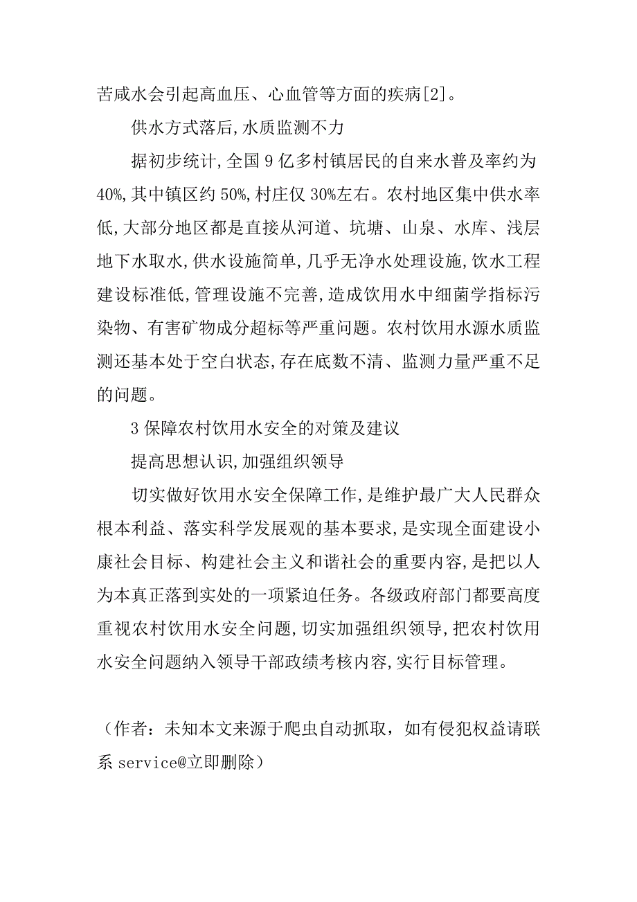 农村饮用水安全问题现状及对策分析(1)_第3页