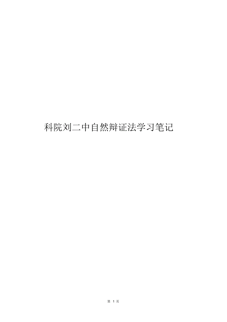 自然辩证法学习笔记-中科院刘二中老师_第1页