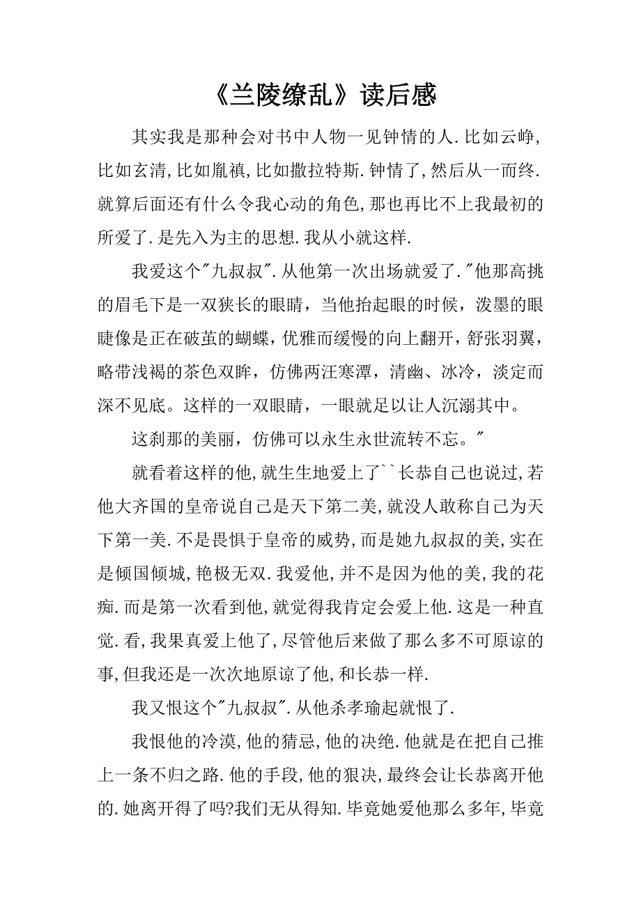 《兰陵缭乱》读后感_第1页