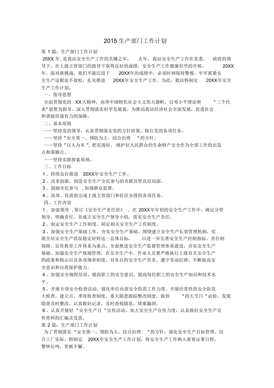 2015生产部门工作计划_第1页