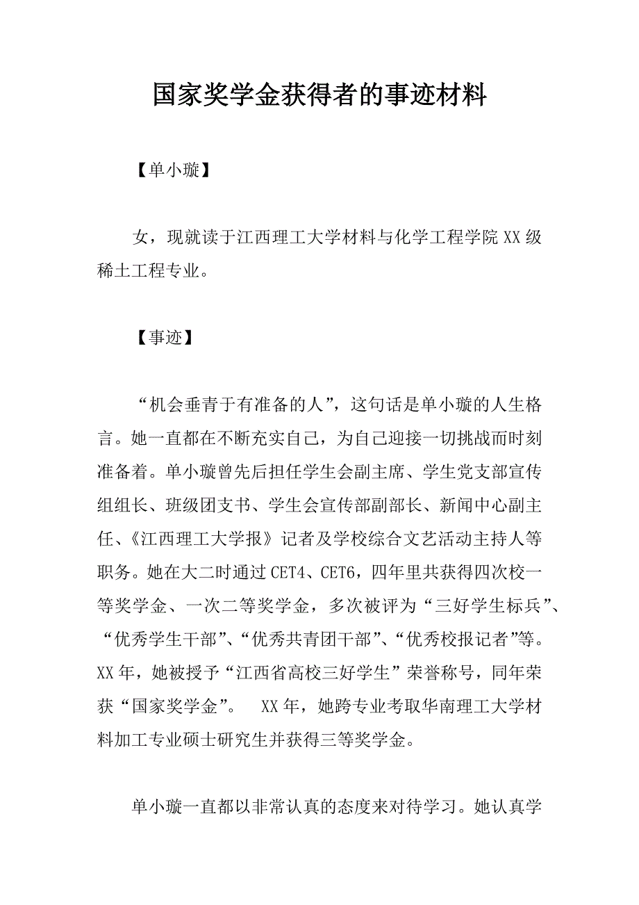 国家奖学金获得者的事迹材料_第1页