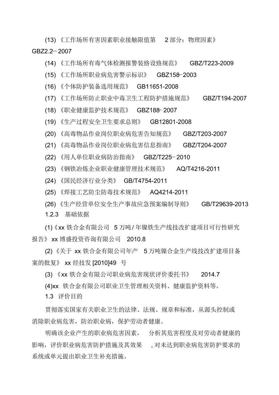 铁合金现状评价告_第4页