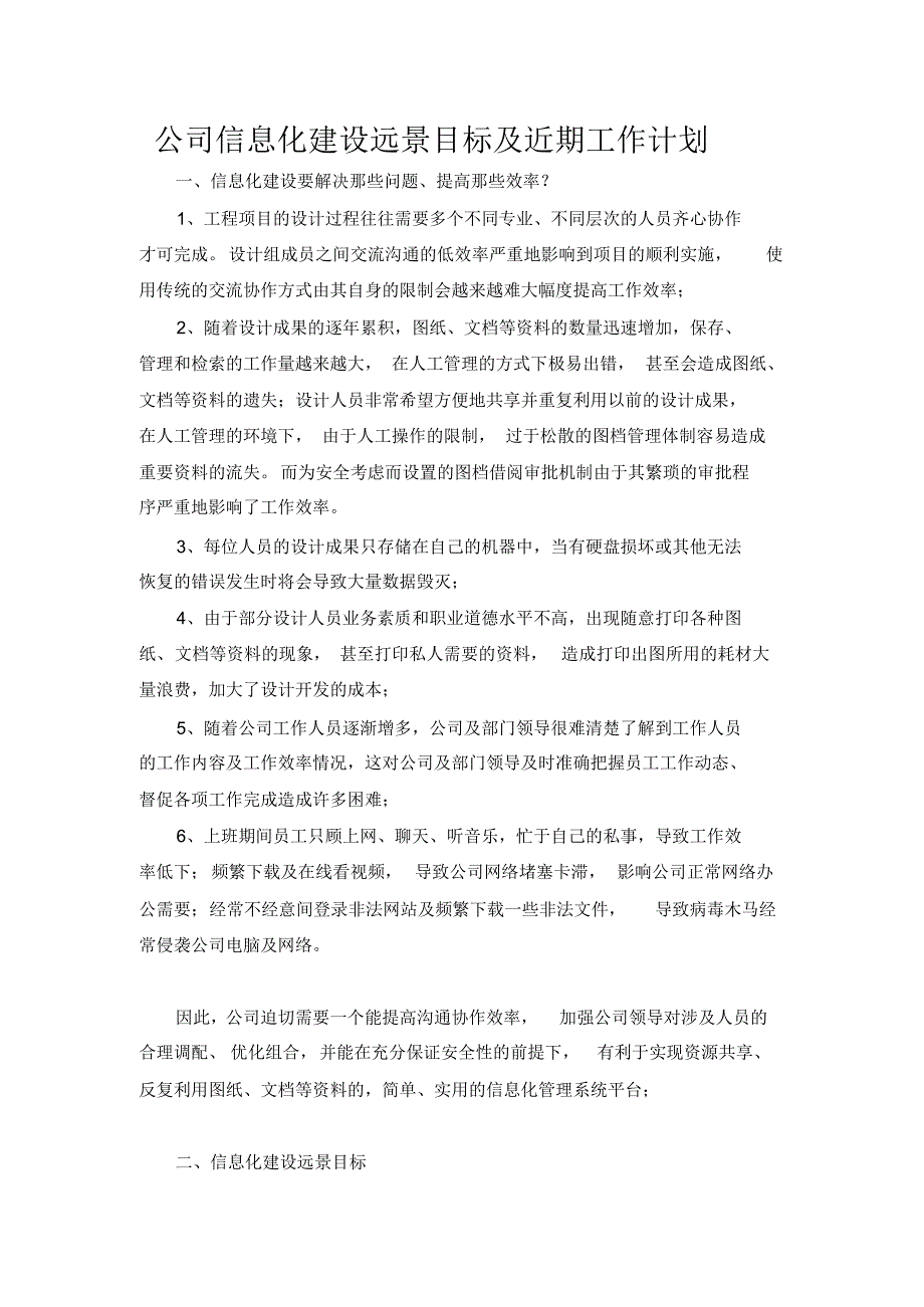 设计院信息化建设远景目标及近期工作计划_第1页